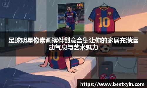 足球明星像素画摆件创意合集让你的家居充满运动气息与艺术魅力