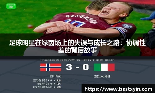 足球明星在绿茵场上的失误与成长之路：协调性差的背后故事