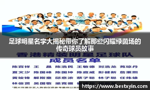 足球明星名字大揭秘带你了解那些闪耀绿茵场的传奇球员故事