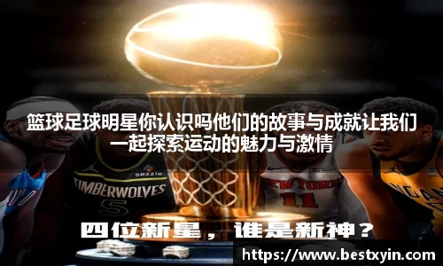篮球足球明星你认识吗他们的故事与成就让我们一起探索运动的魅力与激情
